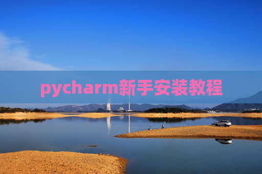 pycharm新手安装教程