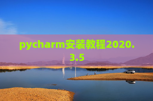 pycharm安装教程2020.3.5