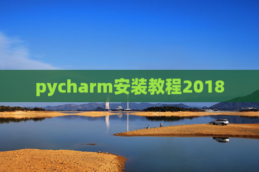 pycharm安装教程2018